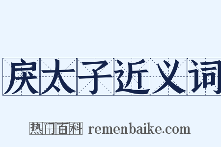 戾太子近义词是什么意思的图片